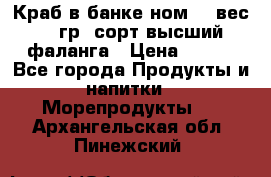 Краб в банке ном.6, вес 240 гр, сорт высший, фаланга › Цена ­ 750 - Все города Продукты и напитки » Морепродукты   . Архангельская обл.,Пинежский 